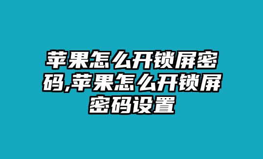 蘋果怎么開鎖屏密碼,蘋果怎么開鎖屏密碼設(shè)置