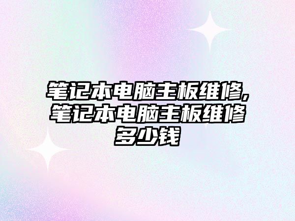 筆記本電腦主板維修,筆記本電腦主板維修多少錢