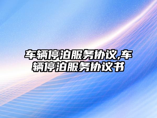 車輛停泊服務協議,車輛停泊服務協議書