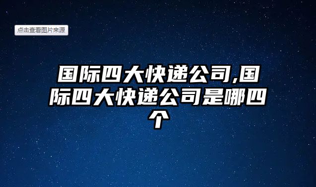 國際四大快遞公司,國際四大快遞公司是哪四個