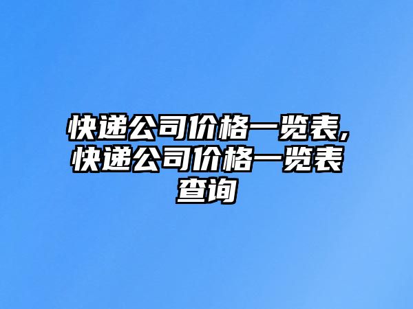 快遞公司價格一覽表,快遞公司價格一覽表查詢