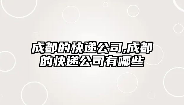 成都的快遞公司,成都的快遞公司有哪些