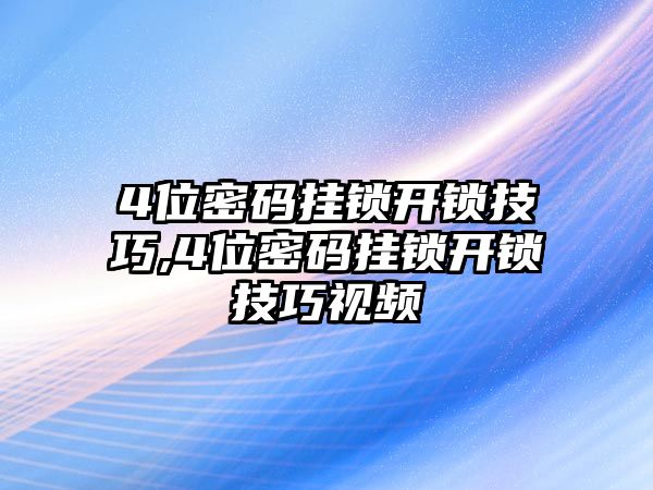 4位密碼掛鎖開鎖技巧,4位密碼掛鎖開鎖技巧視頻