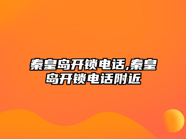 秦皇島開鎖電話,秦皇島開鎖電話附近