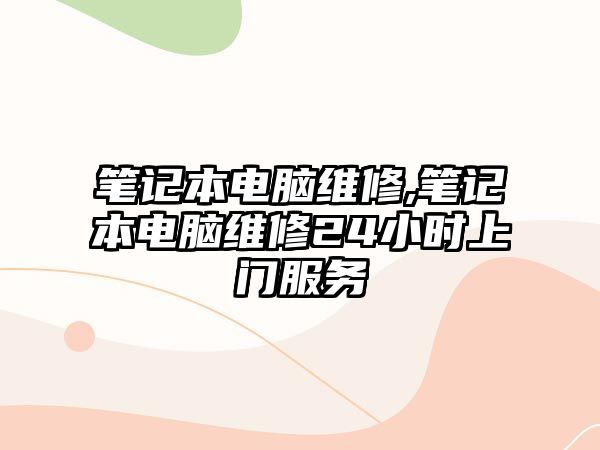 筆記本電腦維修,筆記本電腦維修24小時上門服務