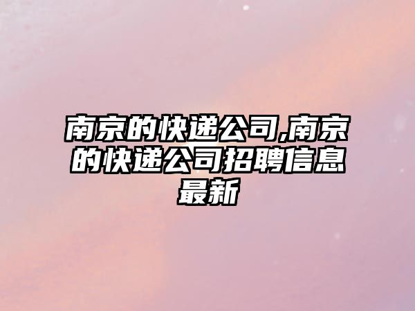 南京的快遞公司,南京的快遞公司招聘信息最新