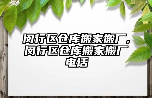 閔行區(qū)倉庫搬家搬廠,閔行區(qū)倉庫搬家搬廠電話