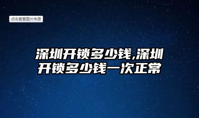 深圳開鎖多少錢,深圳開鎖多少錢一次正常