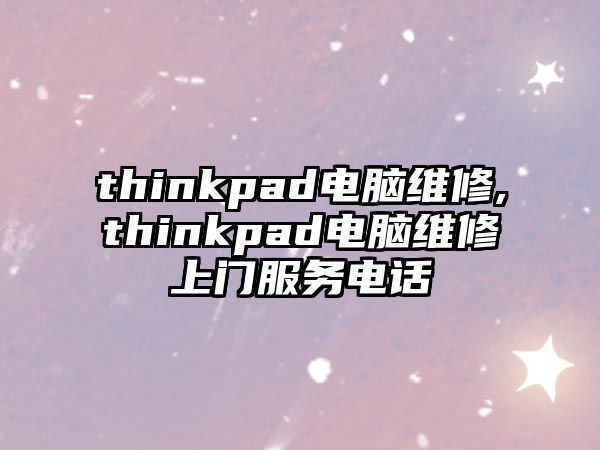 thinkpad電腦維修,thinkpad電腦維修上門服務電話