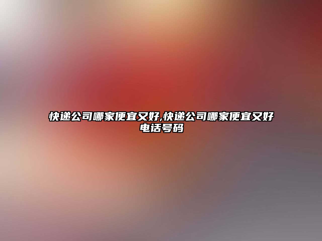 快遞公司哪家便宜又好,快遞公司哪家便宜又好電話號碼