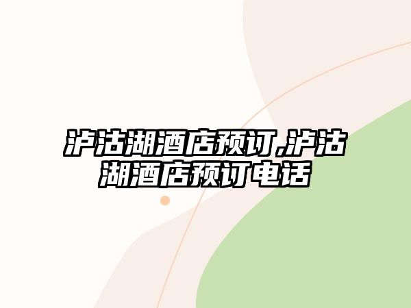 瀘沽湖酒店預訂,瀘沽湖酒店預訂電話