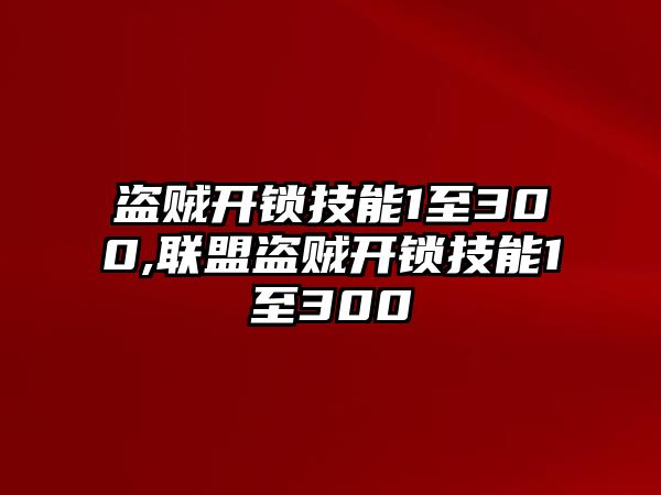 盜賊開鎖技能1至300,聯(lián)盟盜賊開鎖技能1至300