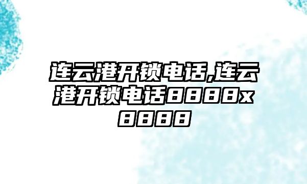 連云港開鎖電話,連云港開鎖電話8888x8888