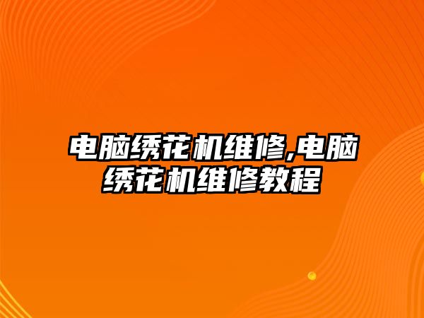 電腦繡花機(jī)維修,電腦繡花機(jī)維修教程