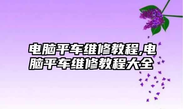 電腦平車維修教程,電腦平車維修教程大全