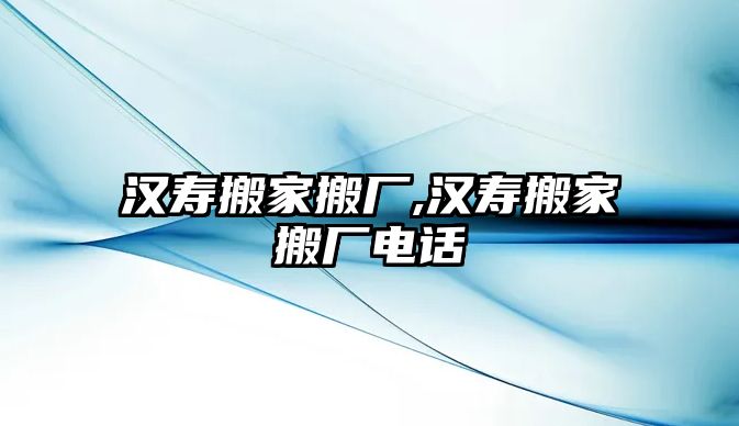 漢壽搬家搬廠,漢壽搬家搬廠電話(huà)