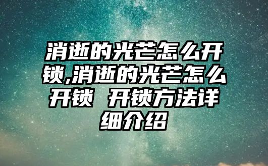 消逝的光芒怎么開鎖,消逝的光芒怎么開鎖 開鎖方法詳細(xì)介紹