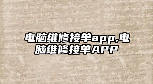 電腦維修接單app,電腦維修接單APP