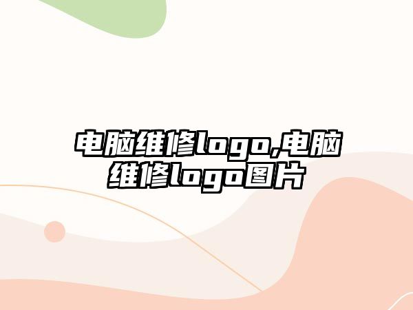 電腦維修logo,電腦維修logo圖片