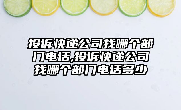 投訴快遞公司找哪個(gè)部門電話,投訴快遞公司找哪個(gè)部門電話多少