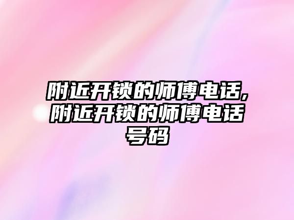 附近開鎖的師傅電話,附近開鎖的師傅電話號碼