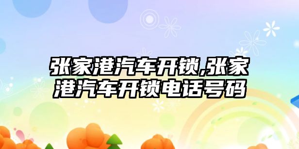 張家港汽車開鎖,張家港汽車開鎖電話號(hào)碼