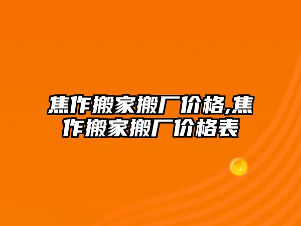 焦作搬家搬廠價格,焦作搬家搬廠價格表