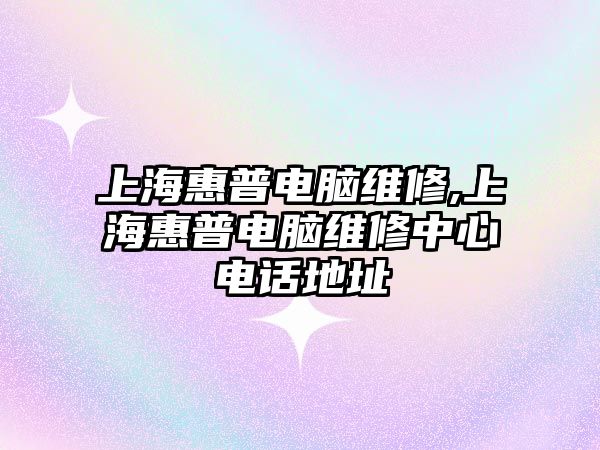 上海惠普電腦維修,上海惠普電腦維修中心電話地址