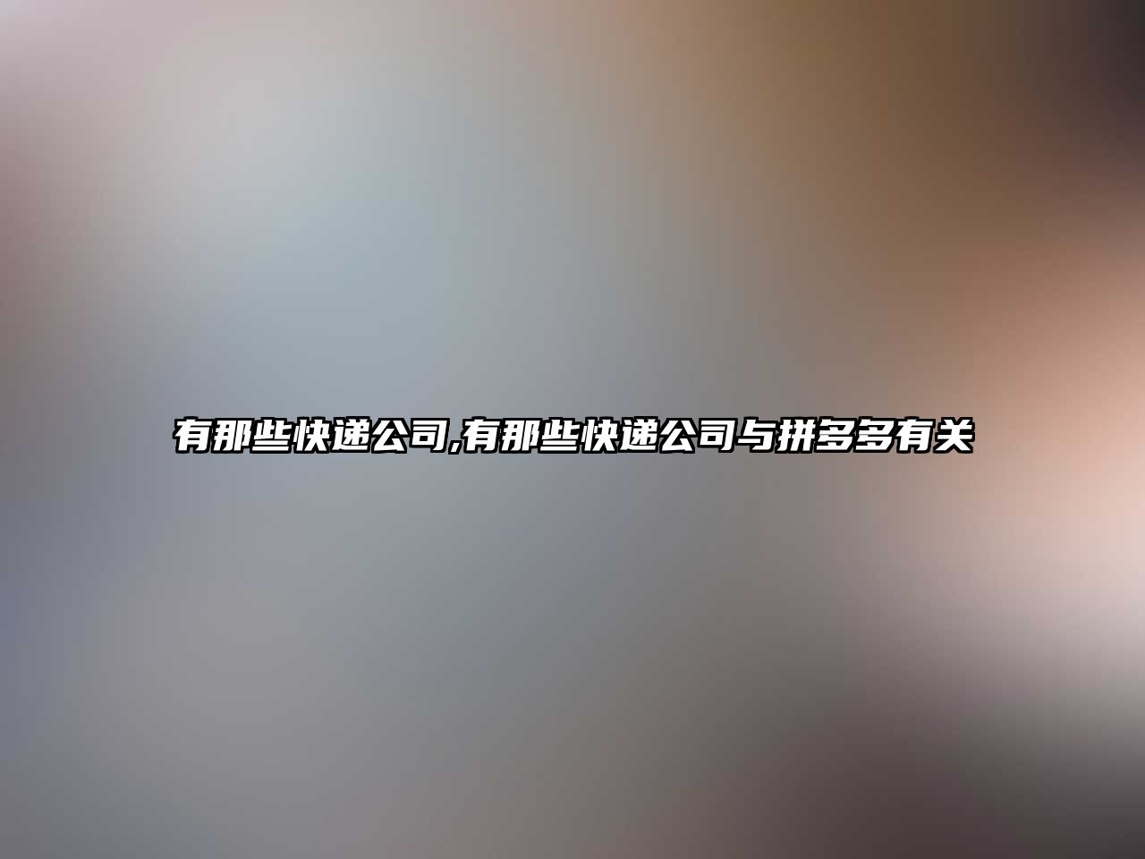 有那些快遞公司,有那些快遞公司與拼多多有關