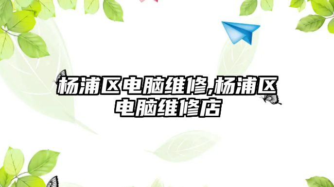 楊浦區電腦維修,楊浦區電腦維修店