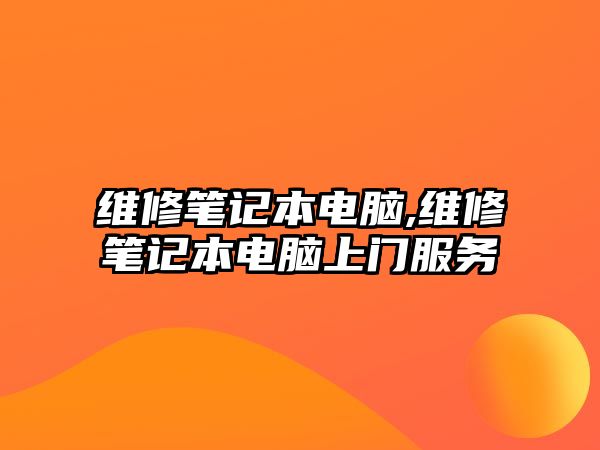 維修筆記本電腦,維修筆記本電腦上門服務