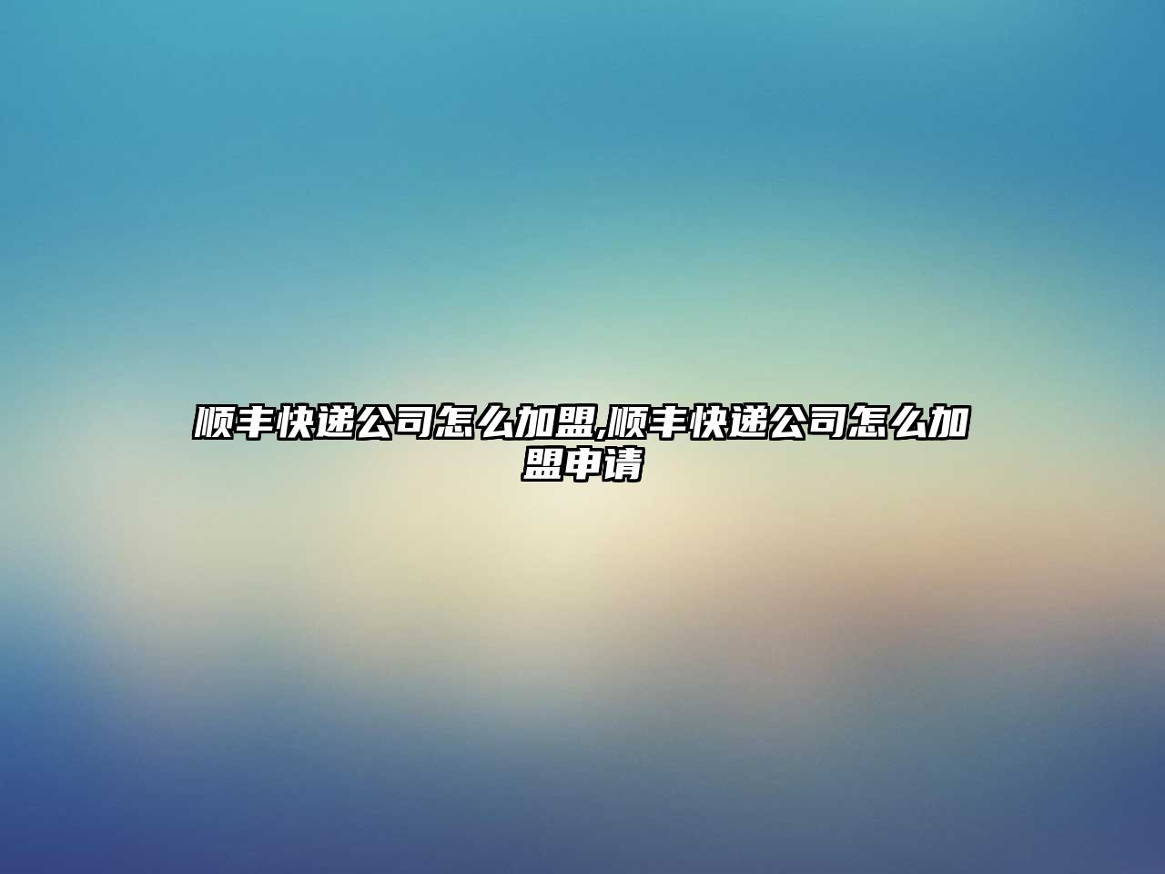 順豐快遞公司怎么加盟,順豐快遞公司怎么加盟申請(qǐng)