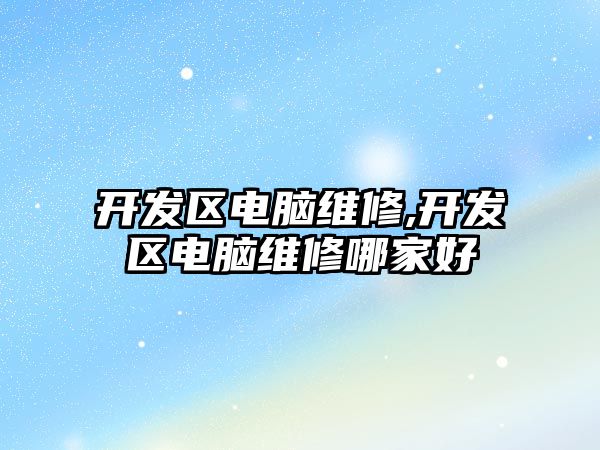 開發區電腦維修,開發區電腦維修哪家好