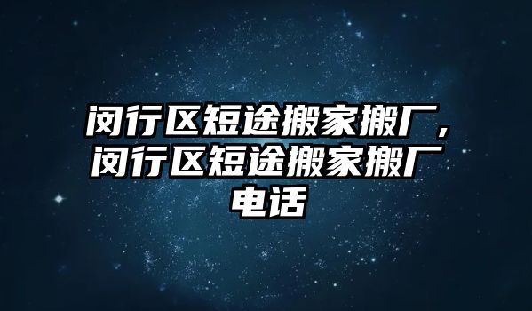 閔行區(qū)短途搬家搬廠,閔行區(qū)短途搬家搬廠電話