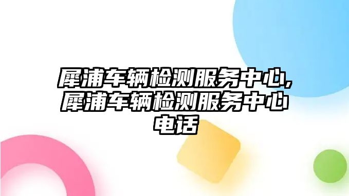 犀浦車輛檢測服務中心,犀浦車輛檢測服務中心電話