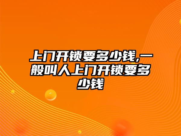 上門開鎖要多少錢,一般叫人上門開鎖要多少錢