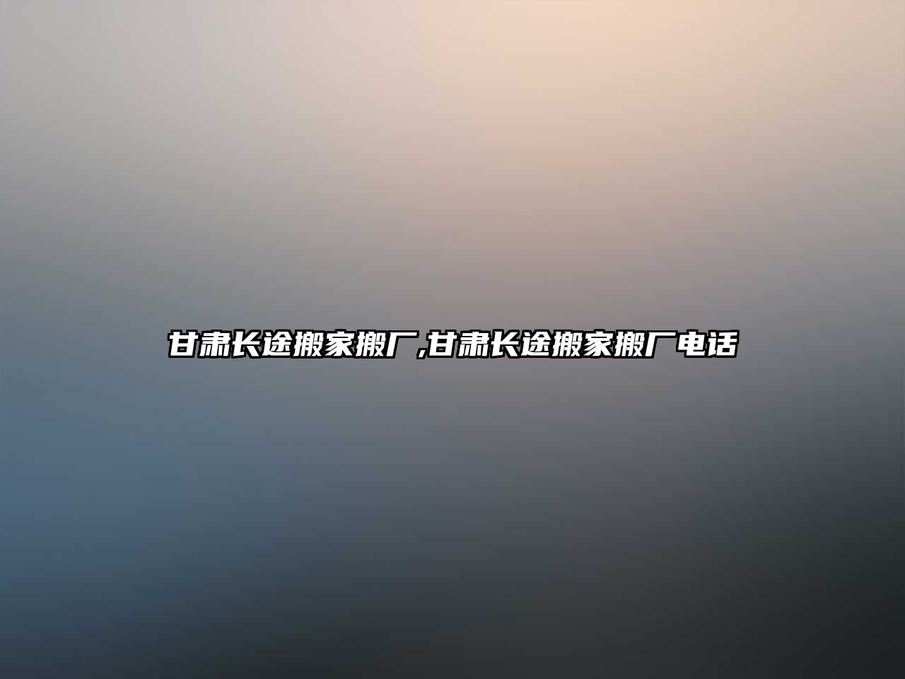 甘肅長(zhǎng)途搬家搬廠,甘肅長(zhǎng)途搬家搬廠電話