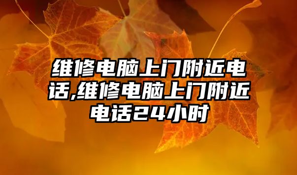 維修電腦上門附近電話,維修電腦上門附近電話24小時(shí)