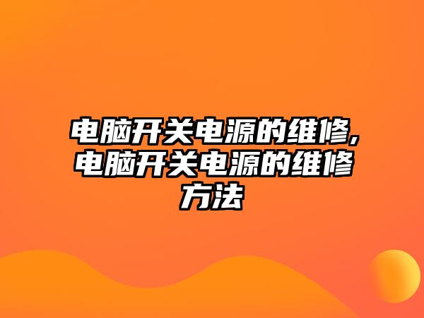 電腦開關(guān)電源的維修,電腦開關(guān)電源的維修方法