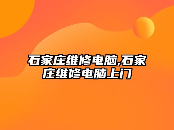 石家莊維修電腦,石家莊維修電腦上門