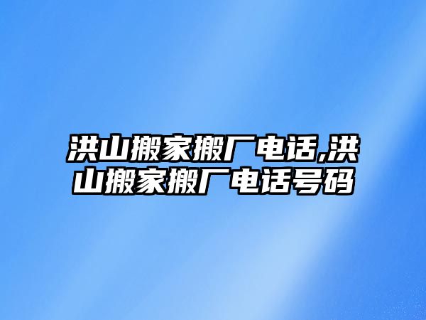 洪山搬家搬廠電話,洪山搬家搬廠電話號碼