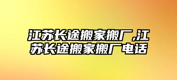 江蘇長途搬家搬廠,江蘇長途搬家搬廠電話