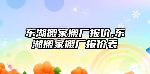 東湖搬家搬廠報價,東湖搬家搬廠報價表