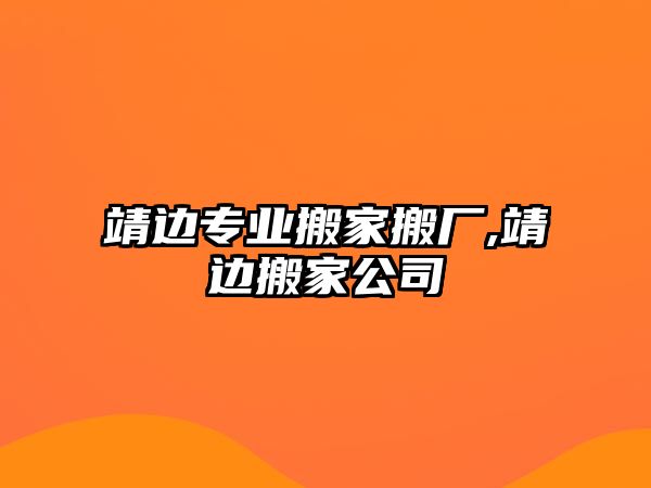 靖邊專業搬家搬廠,靖邊搬家公司