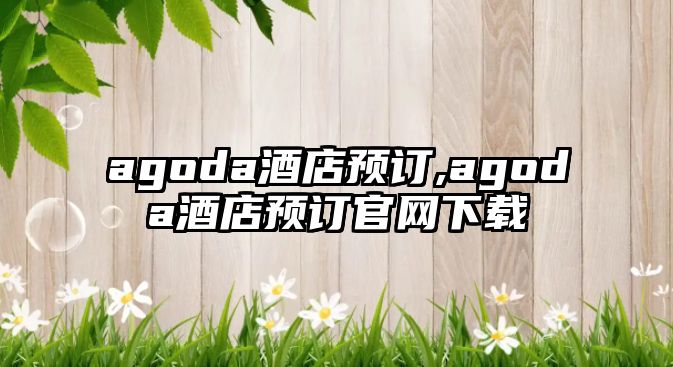 agoda酒店預訂,agoda酒店預訂官網下載