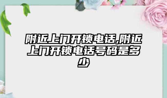 附近上門開鎖電話,附近上門開鎖電話號(hào)碼是多少