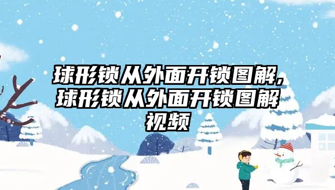 球形鎖從外面開鎖圖解,球形鎖從外面開鎖圖解視頻