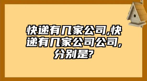 快遞有幾家公司,快遞有幾家公司公司,分別是?