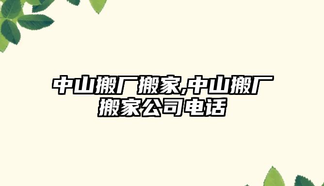 中山搬廠搬家,中山搬廠搬家公司電話