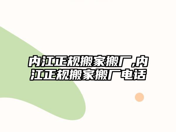 內(nèi)江正規(guī)搬家搬廠,內(nèi)江正規(guī)搬家搬廠電話